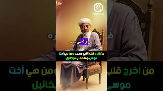 من الذي اخرج قلب النبي محمد من جسده الشريف ❗ ومن هي اخت موسى التي تبعته في اليم ❗ وما معنى ميكائيل؟