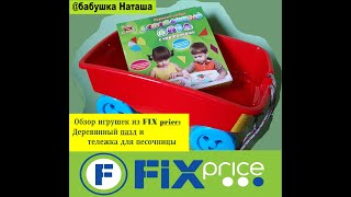 Обзор игрушек из Фикс прайса: тележка и деревянный пазл.