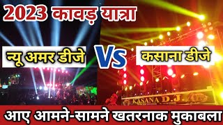 Dj New Amar Vs Kasana Dj Full Compitition 2023 Kawad Yatra आए आमने-सामने | Kasana Dj Vs Amar Dj