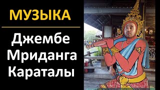 Музыка, Мриданга, Караталы, Джембе, Ксилофон, Барабаны, Индийский Храм Ганеши, Кришна, Хануман