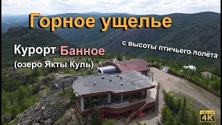 Озеро Банное (Якты-Куль) - Горное ущелье. Башкирия, Абзелиловский район.