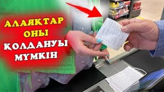 АЛАЯҚТАР ОНЫ ҚОЛДАНУЫ МҮМКІН / біліп жүріңіз