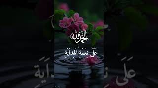 #دعاء  الحمد لله على نعمة الإيمان