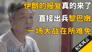 伊朗的报复真的来了！直接出兵黎巴嫩，一场大战在所难免！#许知远  #纪实风云 #纪录片 #赫拉利 #王石