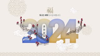 청룡의 해 2024 갑진년