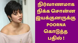 நிர்வாணமாக நடிக்க சொன்ன இயக்குனருக்கு நடிகை கொடுத்த பதில்! | Poorna| Pisasu 2| Kollywood Gossips