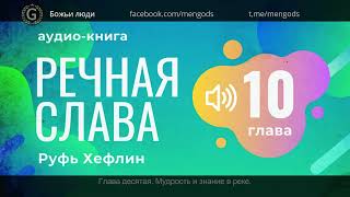 Аудио книга "Речная Слава". Глава 10 Мудрость и знание в реке. Руфь Хефлин