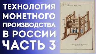 Технология монетного производства в России 18 века | Рукопись А.А. Нартова (Часть3) | Нумизматика