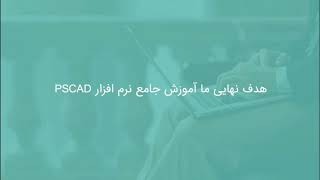 شبیه سازی خطا در سیستم قدرت در نرم افزار Pscad