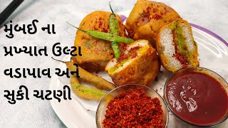 Ulta Vadapav | Ulta Vada pav Recipe | ઉલટા વડાપાવ | Ulta Vadapav Surat | Vada pav Recipe | Ulta Vada