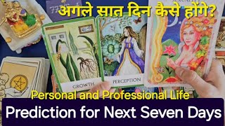 Prediction for Next Seven Days. अगले सात दिन कैसे होंगे? God guidance and advice🍀 timeless reading