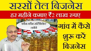 सरसों तेल का बिजनेस कैसे शुरू करें / sarson Tel ka business Kaise shuru Karen / mustard oil business