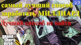 GTA 5-РАСКРЫТ СЕКРЕТ!!! игра на биржах, самый лучший способ заработать денег