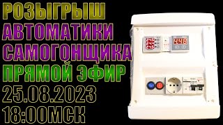 РОЗЫГРЫШ АВТОМАТИКИ САМОГОНЩИКА СТАРТОВАЛ | 25 АВГУСТА 18:00 МСК | ПРЯМОЙ ЭФИР | ВСЕМ УДАЧИ!!!