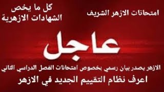 الازهر يعلن القرار النهائي لامتحانات جميع المراحل شاهد التفاصيل كاملة @MrAzazy