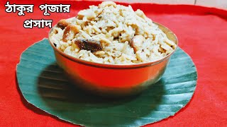 Sweet Poha Prasad Recipe In Bengali | চিঁড়ে দিয়ে পূজায় দুর্দান্ত স্বাদের ভোগ তৈরি করুন |