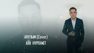 Аяулым(Cover)  Аян Нұрахмет