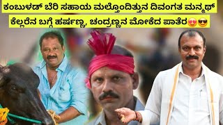 ಕಂಬುಳಡ್ ಬೆರಿ ಸಹಾಯ ಮಲ್ತೊಂದಿತ್ತುನ ದಿವಂಗತ ಮನ್ಮಥ್ ಕೆಲ್ಲರೆನ ಬಗ್ಗೆ ಹರ್ಷಣ್ಣ, ಚಂದ್ರಣ್ಣನ ಮೋಕೆದ ಪಾತೆರ😍😎