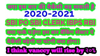 वैकेंसी कम होगी या नहीं II 2020 and 2021  Banking Exam ( should vacancy will decrees or not)