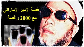 الشيخ كشك | ملوك وحكام اليوم | وقـصـة الامـيـر الامـاراتـي مع 2000 راقصة