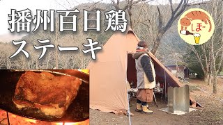 【播州百日鶏ステーキ】ぼっち女のソロキャンプ 【ニトリ鉄板】Chicken steak and shochu oolong tea split[Women's solo camp]