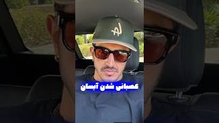 کلیپ طنز عصبانی شدن آیسان اسلامی