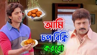 চপ Funny Video Bangla || Dev || Tapospaul | Funny Dubbing | Bangla Movie | Bengali Triple P..