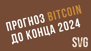 Шоковый прогноз биткоин на 2024 год — эффект халвинга!