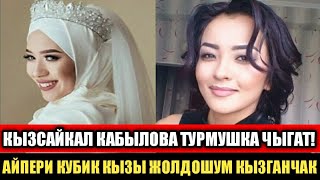 Кызсайкал Кабылова Жакында Турмушка Чыгат! Айпери Кубик кызы: Жолдошум кызганчак!