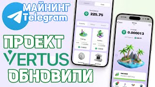 VERTUS РАЗВИВАЕТСЯ! | ДОБАВИЛИ КАРТОЧКИ И АВТОНОМНЫЙ МАЙНИНГ | ТЕЛЕГРАМ VERTUS