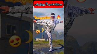 شدات ببجي مجاناً مسابقة شحن3 رويال باس للمتابعين🥰#pubgmobile #ببجي #funny #السعودية #مسابقات #shorts