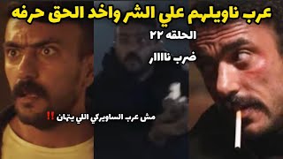 عرب بينتقم وناويلهم علي الشر" حق عرب الحلقه ٢٢ الحلقه ضرب ناااار نهايتك قربت يا عبد ربه