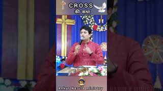 मसीह का MAJOR काम || #shorts || Apostle Ankur Yoseph Narula | Ankur Narula Ministries