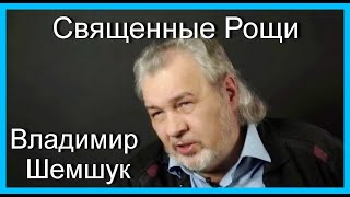 Священные Рощи. Владимир Шемшук