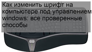 Как изменить шрифт на компьютере под управлением windows: все проверенные способы