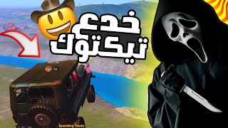 جربت خدع تيك توك في ببجي موبايل😱مسحتيل صرت اطير!!#pubgmobile Pubg Mobile