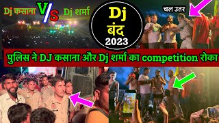 पुलिस ने Dj शर्मा और Dj कसाना का competition क्यों रोका | Dj sharma Vs Dj Kasana