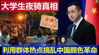 最新：河南大學生萬人夜騎運動真相 利用群體事件搞亂中國 顏色革命從來沒有停要警惕