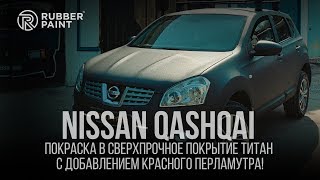 Nissan Qashqai - покраска в Сверхпрочное покрытие Титан с добавлением красного перламутра!