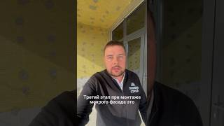 Правильный монтаж мокрого фасада, часть 4 #строительстводома #участок #стройка #благоустройство