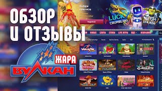 Казино Вулкан обзор и быстрая регистрация 🎉 Вулкан казино в 2024 году