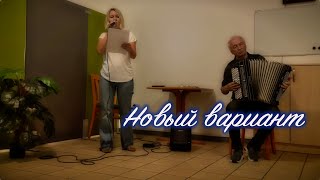 Город, которого нет! Первая проба нового варианта выступления. Вокал и аккордеон!