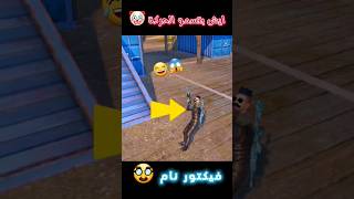 قلتش ببجي موبايل تحديث3.1 😂 #pubgmobile #ببجي #funny #السعودية #gaming #تحشيش #edit #العراق #shorts