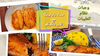 سمك بالبابريكا مع الأرز بالكركم//وجبات نظام الطيبات