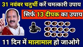 13 नवंबर चतुर्थी करें चमत्कारी उपाय, 13 दीपक का उपाय, 11 दिन में मालामाल हो जाओगे #pradeepmishra