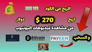 اربح 270 $ دولار من مشاهدة فيديوهات يوتيوب | الحد الادني للسحب 0.25 دولار فقط | #الربح_من_الانترنت