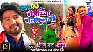 DJ Dhobi geet || Mehariya Galfulani || Angad Ram ojha ||(डीजे) मेहरिया गलफूलनी ||अंगद राम ओझा|| 2021