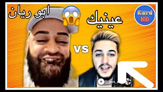 ژته نەچيت ابو ريان دگەل عينيكي تيك توكي 😂 Abo Rayan Comedy