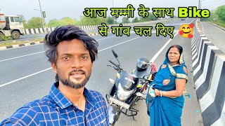 आज मम्मी के साथ Bike से गांव चल दिए 🥰