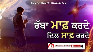 ਰੱਬਾ ਮਾਫ਼ ਕਰਦੇ ਦਿਲ ਸਾਫ਼ ਕਰਦੇ !! Worship Song 𝐁𝐘 #davidmasihministries #shalomtv#shalom